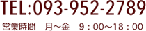 TEL:093-952-2789 営業時間 月～金 9:00～18:00